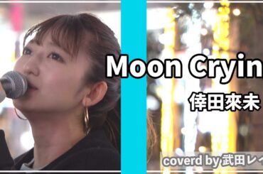 【大切な人】Moon Crying/ 倖田來未 covered by 武田レイナ（歌ってほしい名曲大募集！コメント欄にお願いします！）