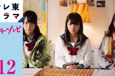 【期間限定】第12話「新世界」　セーラーゾンビ　大和田南那 川栄李奈 高橋朱里　“青春ポップホラー“ドラマ【公式】