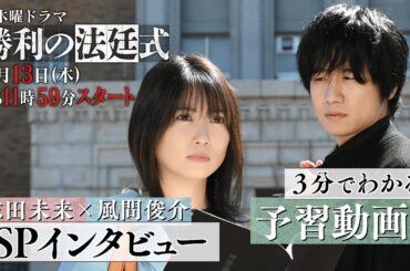 【志田未来×風間俊介】３分でわかる！新ドラマ『勝利の法廷式』事前SP【4月13日(木)よる11時59分スタート】