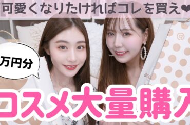 【大量購入】絶対買うべき😳話題の人気コスメ8万円分爆買い💄💓【@cosme】【加藤美南ちゃんコラボ】