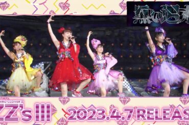 ももクロ「黒い週末 -ZZ ver.-」 from DIGITAL ALBUM『ZZ's Ⅲ』