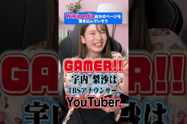【偏見】自分のWikipeia編集してそう。 #shorts #宇内梨沙
