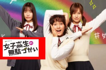 ドラマ「女子高生の無駄づかい」🔴 岡田結実／恒松祐里／中村ゆりか／町田啓太(劇団EXILE) 　エキストラ募集