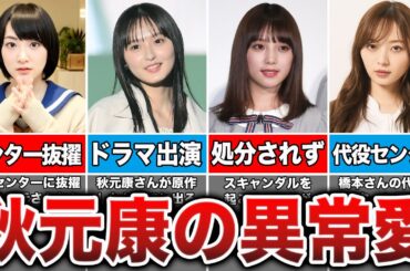 【秋元康の推しメン】運営に激推しされた乃木坂メンバー9選