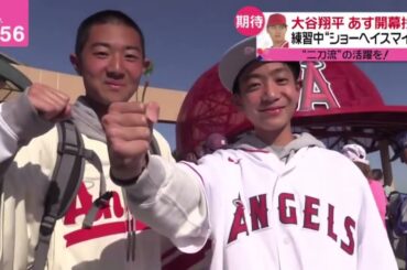 大谷翔平あす開幕投手観戦ツアーアクセス"20倍"6月までキャンセル待ち『newsevery.藤井貴彦』2023年3月30日
