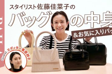 【バッグの中身】スタイリスト佐藤佳菜子さんのバッグの中身＆お気に入りバッグ、全部見せます！