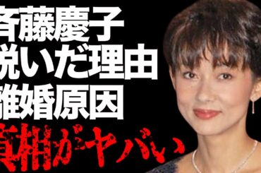 斉藤慶子が60歳で“ぬいだ”理由や略奪婚相手との離婚理由に言葉を失う…「バカヤロー! 私、怒ってます」でも有名な女優が経験した恐怖体験に震えが止まらない…