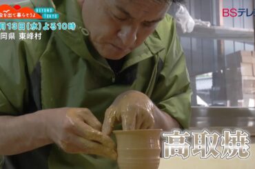 都会を出て暮らそうよ BEYOND TOKYO【福岡県東峰村】　毎週水曜 夜10時放送！| ＢＳテレ東