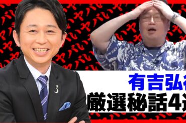 【有吉弘行】がヤバい！厳選秘話まとめ/岡田斗司夫のサブカル研究所