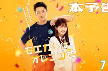 映画『モエカレはオレンジ色』本予告【2022年7月8日(金)全国公開】