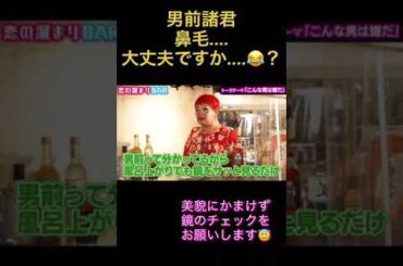 男性諸君 鼻毛大丈夫？ #short #恋愛 #マッチングアプリ #コイラボ #ゆきぽよ #占い #最上もが #ナジャグランディーバ #むらっち #鼻毛