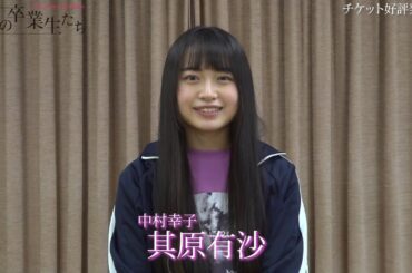 其原有沙-インタビュー/明日の卒業生たち