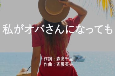 私がオバさんになっても - 森高千里 (高音質/歌詞付き/ENG SUB)