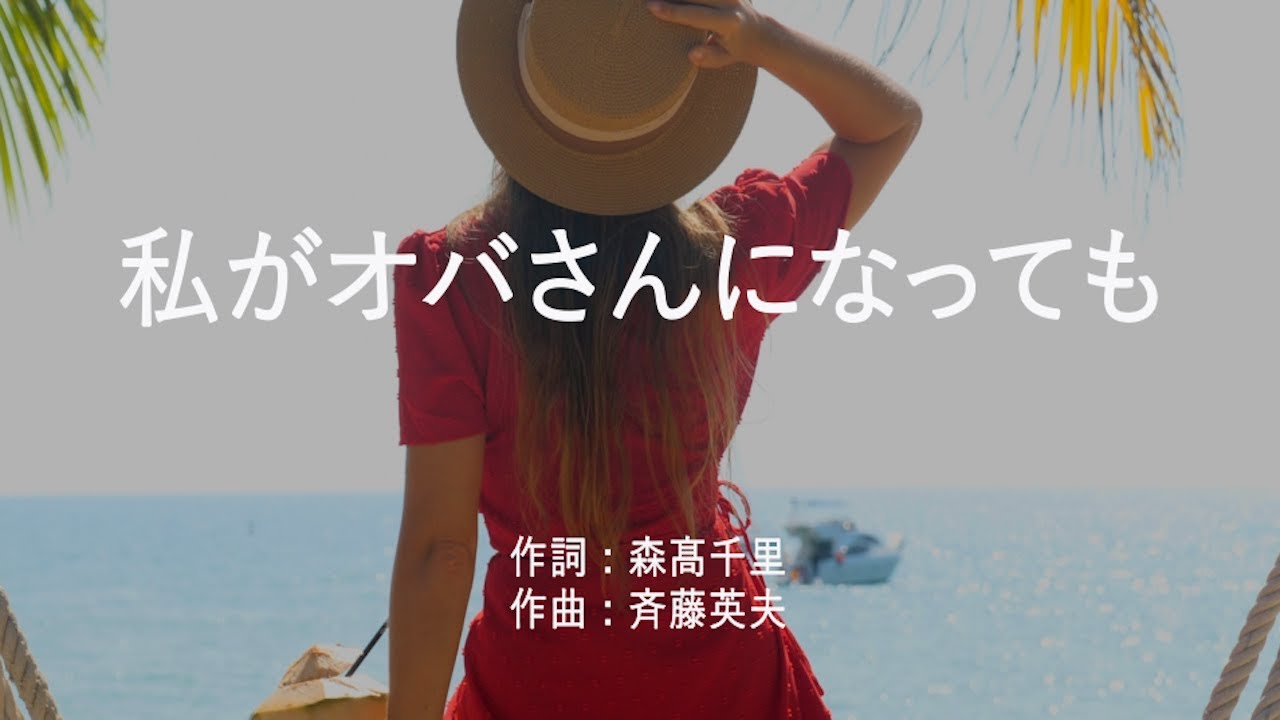 私がオバさんになっても – 森高千里 (高音質/歌詞付き/ENG SUB) 私がオバさんになっても - 森高千里 (高音質/歌詞付き/ENG SUB)