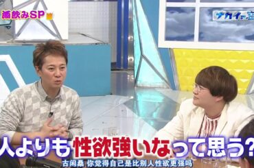 中居正広＆古閑美保「性・欲は強いけど淡白・・・」