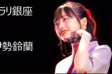 フラリ銀座 ～ 伊勢鈴蘭2021バースデーイベント (アンジュルム)