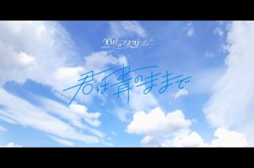 26時のマスカレイド-君は青のままで (Music Video)
