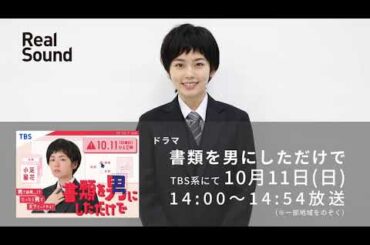 『書類を男にしただけで』主演・小芝風花からのコメントが到着！
