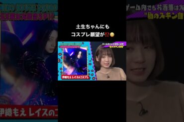 土生ちゃんにもコスプレ願望が⁉APEXのレジェンドなら誰が似合う❓😉#shorts #shortvideo
