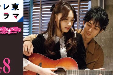 【期間限定】第8話　ヴァンパイア・ヘヴン　大政絢 本田翼　切な度満点のキュートでポップな恋愛ドラマ【公式】