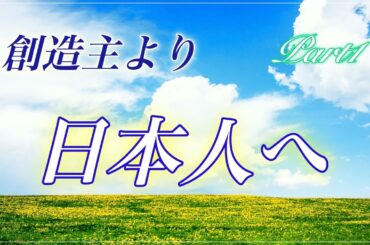 14.【ルーツ】日本人の魂はどのように誕生したのか　驚きの宇宙の作られた経緯　「愛なる存在」と「愛の通じない存在」の違い　創造主が日本人に願う事