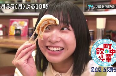 「町中華で飲ろうぜ」月曜よる10時にお引っ越し！4/3(月)後半も足立区・五反野編！番組5年目…坂ノ上茜が「五」のつく町中華密集地帯へ！