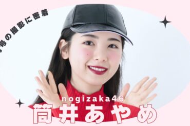 乃木坂46 筒井あやめちゃんの撮影に密着🖤 𝘣𝘦𝘩𝘪𝘯𝘥 𝘵𝘩𝘦 𝘴𝘤𝘦𝘯𝘦𝘴