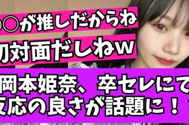 【話題】鈴木絢音卒業セレモニーにて、2期生OG登場時の岡本姫奈のリアクションが良いと話題にｗ【乃木坂46　2chまとめ】