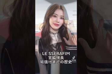 LE SSERAFIM宮脇咲良、垢抜けまでの歴史辿ってみた#宮脇咲良 #lesserafim #shorts