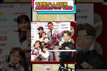 長友佑都が報告•平愛梨が四人目を妊娠がヤバすぎる！！【サッカーW杯】【日本代表】#shorts