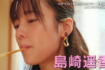 島崎遥香、伊勢うどんを夢中で食べる！　はなしょーがSPゲスト　ドラマ「黙食女子」第4話予告