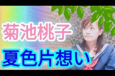 ★菊池桃子さんものまね【夏色片想い】 リクエストありがとうございます！ #80年代アイドル #夏色片想い Cover