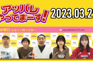 アッパレやってまーす！ 水曜日 2023年03月29日 出演者：ケンドーコバヤシ、アンガールズ、沢口愛華、村山彩希（AKB48）