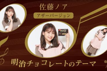 佐藤ノアが歌う明治チョコレートのテーマ　No.2（60秒）