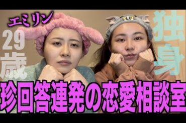 エミリンと恋愛相談室やったらマジ参考にならなくて逆に笑う