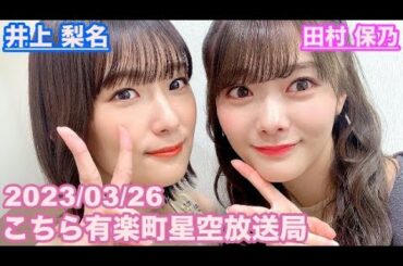 【櫻坂46】こちら有楽町星空放送局 (公開録音) 井上梨名(4代目MC) 田村保乃 2023/03/26(ラジオ)