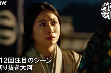 氏真(溝端淳平)がやっと気づいた妻・糸(志田未来)の大きな愛… | 切り抜き大河 | 大河ドラマ「どうする家康」| NHK