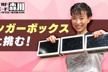 ワイルドスピード森川 シガーボックスに挑戦 #1【それって!?実際どうなの課】