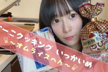 #1 なーこクッキング～オムライスへん～