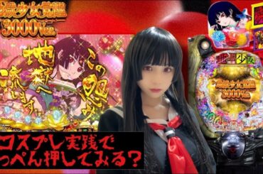 [P地獄少女覚醒3000Ver.]ずっと待ってた地獄少女!!気合い入れてコスプレ実践結果...!?[ゆっぺりのガチパチ#7]
