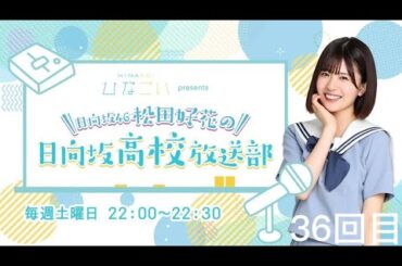 2022.07.02 日向坂46松田好花の日向坂高校放送部　36回目