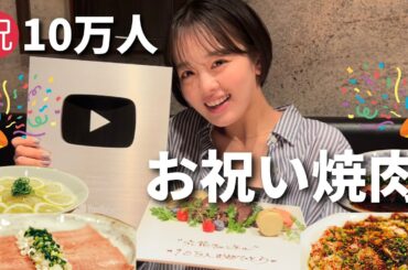 【㊗️10万人】サプライズあり！マネージャーさん＆スタッフさんとご褒美焼肉✨YouTube撮影の裏話&近況報告etc…【伊原六花】
