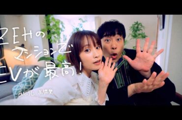【あべさんと💓】NISSAN×SEKISUI HOUSE +e PROJECTの動画を見たよ！！〈日産リーフ〉