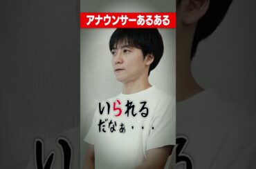 名曲なのに頭に入ってこない理由...【アナウンサーあるある】#Shorts