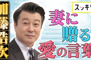 ＜もっとスッキリ＞ 加藤浩次 妻へ愛のメッセージ【切り抜き名場面】