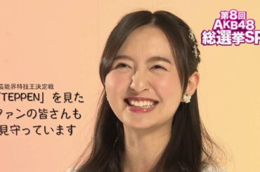 【公式】第8回AKB48総選挙SP告知（HKT48森保まどかVer.）｜テレビ西日本