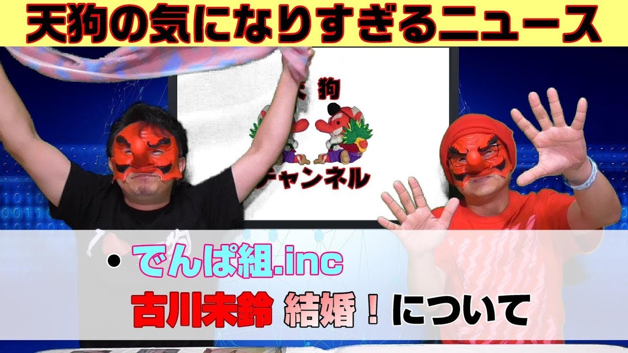 【でんぱ組.inc】古川未鈴 結婚! 【でんぱ組.inc】古川未鈴 結婚!