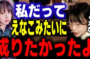 【たぬかな】私だってえなこみたいに可愛かったら〇出して稼ぎたいわ【たぬかな切り抜き】