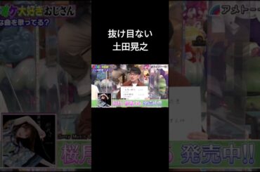 土田晃之、抜け目ない