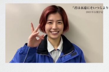 撮影初日_佐久間由衣さん（堀貝佐世役）コメント